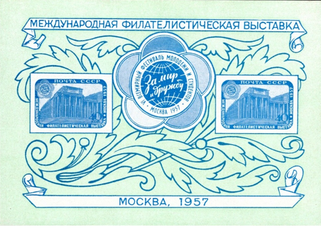 Почтовый блок 1957 г. посвященный Международной филвыставке