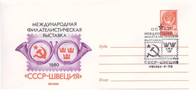 ХМК 1981 г. со спецгашением, посвященный филателистической выставке СССР – Швеция.